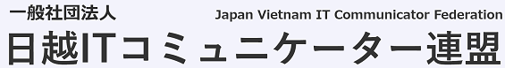 一般社団法人 日越ITコミュニケーター連盟